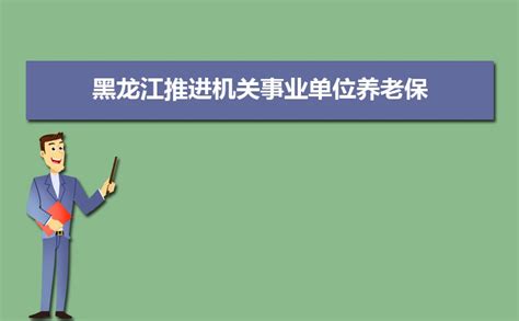 黑龙江人社局：规范注册会计师与职称对应认定关系_东奥会计在线