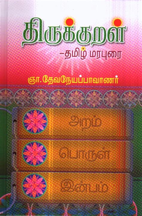 Thirukkural Tamil Maraburai / திருக்குறள் - தமிழ் மரபுரை : ஞா.தேவநேயப் ...