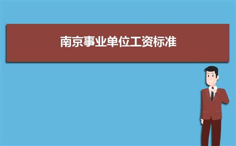 2023年南京事业单位工资标准表最新(福利待遇+补贴)_上大学