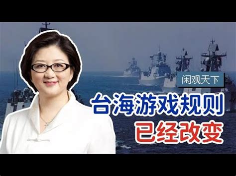 【雷倩】台海游戏规则已经改变！美国航母"自由航行"需先问问中国同不同意 - YouTube