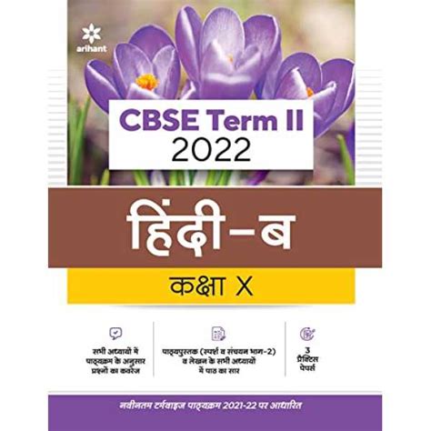 Arihant CBSE Hindi B Term 2 Class 10 for 2022 Exam (Cover Theory and ...