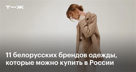 Топ-11 лучших белорусских брендов одежды