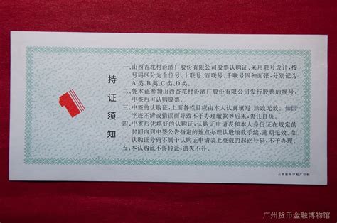 股票认购证-广州货币金融博物馆