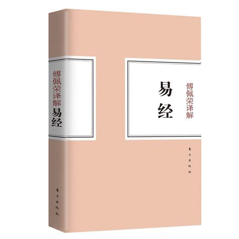 Amazon.com: 傅佩荣译解易经: 9787506046114: 傅佩荣: Books