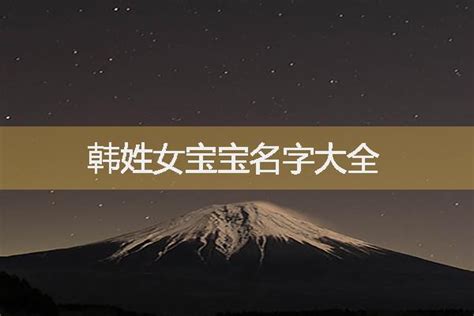 韩姓女孩名字大全2022属虎，韩姓女孩名字大全2022 | 天赐佳名网宝宝起名取名