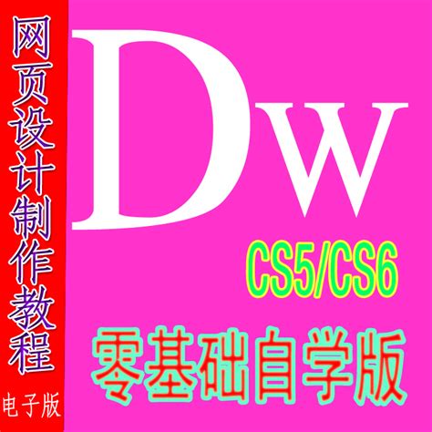 DW软件 Dreamweaver CS5 CS6 网页制作软件 视频教程永久免费使用_a13695966598