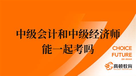 报考必看！2021年初中级经济师新手报考指南！_正保会计网校论坛