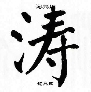 涛_涛的繁体字_涛字成语_涛字五笔怎么打_字典查询 - 范文站