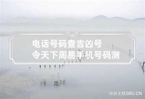 电话号码查吉凶号令天下 周易手机号码测吉凶(超准_卦无忧