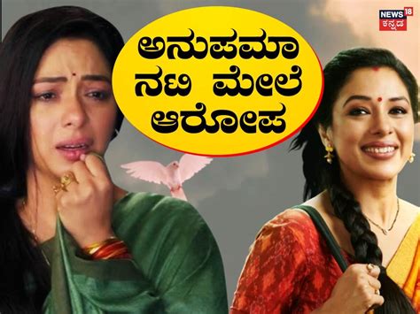 Anupamaa Actress: ಮನೆ ಒಡೆದಳು! ಅನುಪಮಾ ನಟಿ ವಿರುದ್ಧ ಮಲಮಗಳ ಗಂಭೀರ ಆರೋಪ ...