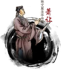 萧何 - 维基百科，自由的百科全书
