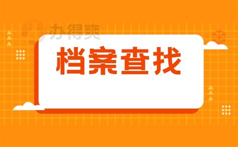 盐城市人事档案所在地怎么查询？_档案整理网