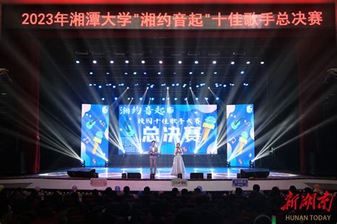 湘潭大学举办十佳歌手总决赛 - 湘大播报 - 新湖南