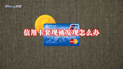 支付宝套信用卡：怎么用支付宝套出信用卡的钱-聚享游