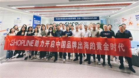 热烈欢迎安庆市商务局、电商企业代表团到访SHOPLINE，共话安庆出海新篇！ - 知乎