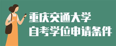 重庆交通大学自考学位申请条件_新闻动态_重庆继续教育网