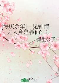 《狐仙娶妻》,广播剧专栏,无限中抓 - 广播剧,有声小说,Drama,CV搜索平台