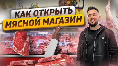 Мясной магазин. Как открыть мясную лавку. Бизнес магазин мяса - YouTube