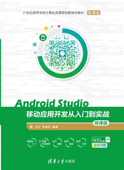 清华大学出版社-图书详情-《Android Studio移动应用开发从入门到实战-微课版》