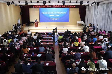 宁夏第八个学前教育宣传月启动仪式隆重举行 - 中华人民共和国教育部政府门户网站