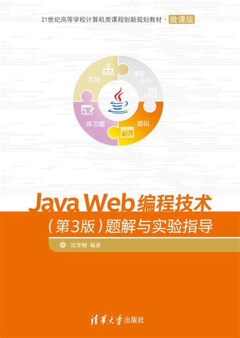 图书详情 | Java Web编程技术（第3版）题解与实验指导
