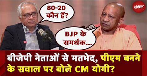 CM Yogi Full Interview: BJP नेताओं से मतभेद, PM बनने के सवाल पर बोले CM ...
