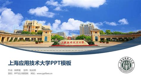 上海应用技术大学PPT模板下载_PPT设计教程网