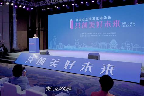 300多名中国女企业家齐聚 为汕头高质量发展贡献“她力量”_凤凰网视频_凤凰网