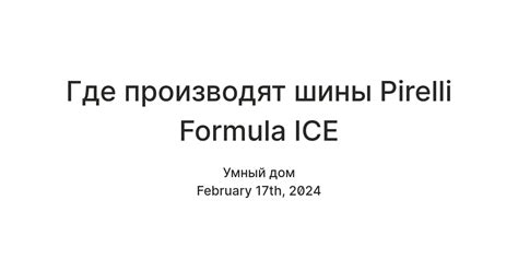 Где производят шины Pirelli Formula ICE — Teletype