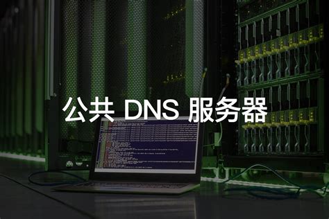 linux服务器修改dns_更改DNS服务器的终极指南-CSDN博客