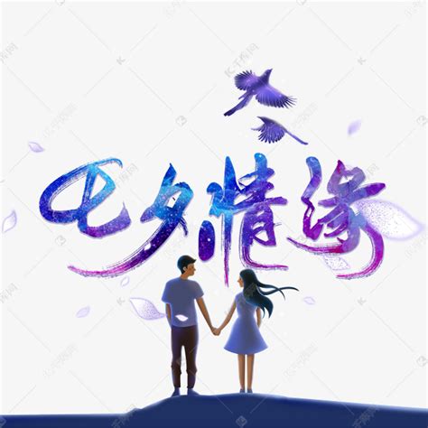 七夕情缘紫色浪漫字体艺术字设计图片-千库网