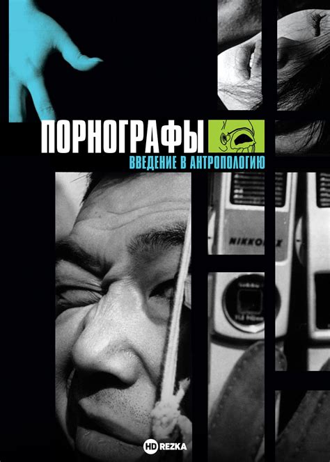 Смотреть фильм Порнографы: Введение в антропологию онлайн бесплатно в ...