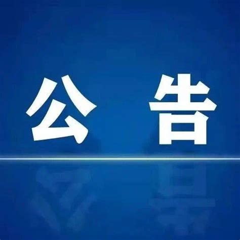 【公示公告】关于2021年夏邑县公开招聘教师面试有关事项的公告_考生