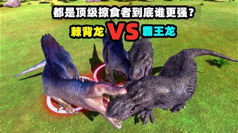 动物战争模拟器：棘背龙对战霸王龙 都是顶级掠食者谁更强