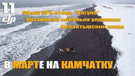 Камчатка в марте. Обзор SPA-отеля "Лагуна", Халактырка и катание на ...