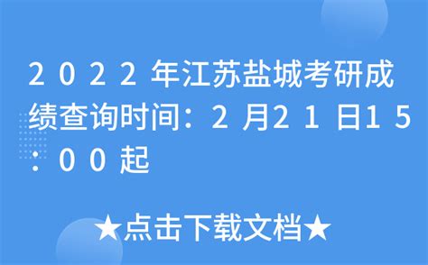 2022年江苏盐城考研成绩查询时间：2月21日15：00起