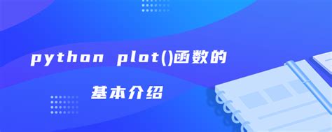 Python Plot Tutorial 的图像结果