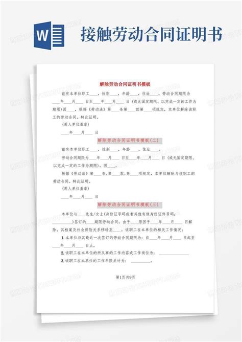 解除劳动合同证明书(9篇)Word模板下载_熊猫办公