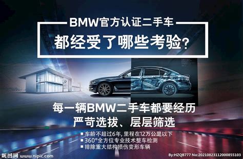 BMW 官方 认证 二手车设计图__海报设计_广告设计_设计图库_昵图网nipic.com