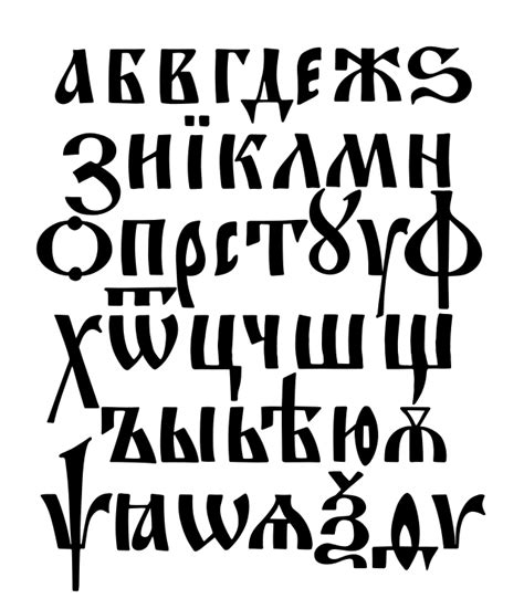 Устав (шрифт) — Рувики: Интернет-энциклопедия