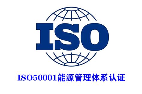 ISO50001认证办理_ISO50001认证公司