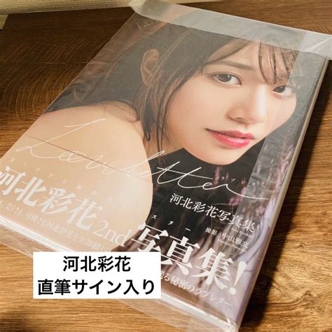 河北彩花 直筆サイン入り 写真集 Love letter 初版 帯付き サイン本 ラブレター saika kawakita ローマ字サイン ...