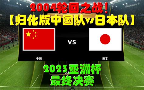 日本队创12强赛奇迹，PK国足，CCTV5直播，日媒：换5人踢中国队_比赛日