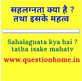 सहलग्नता क्या है ? तथा इसके महत्व || sahalagnata kya hai ? tatha isake ...