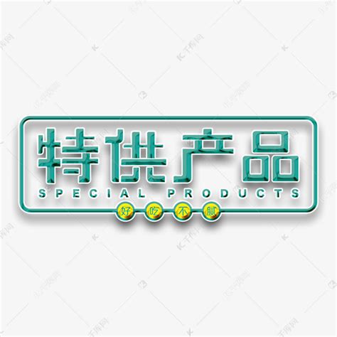 特供产品创意字艺术字设计图片-千库网