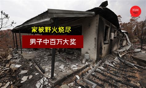 家被烧了没钱重建，男子绝望中买大彩中RM280万！