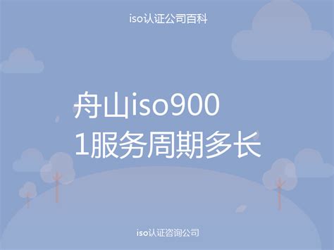 舟山iso9001服务周期多长-iso认证百科