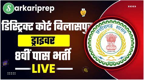 District Court Driver Bilaspur Recruitment 2024 | वाहन चालक पदों पर ...
