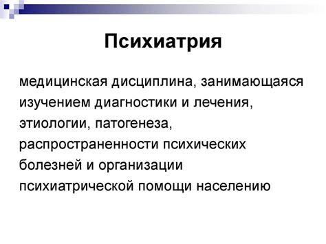 Введение в психиатрию, предмет, задачи, основные направления развития ...