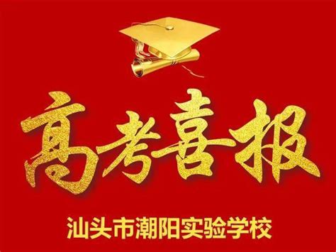 喜报 | 汕头市潮阳实验学校2020年高考喜报_理科